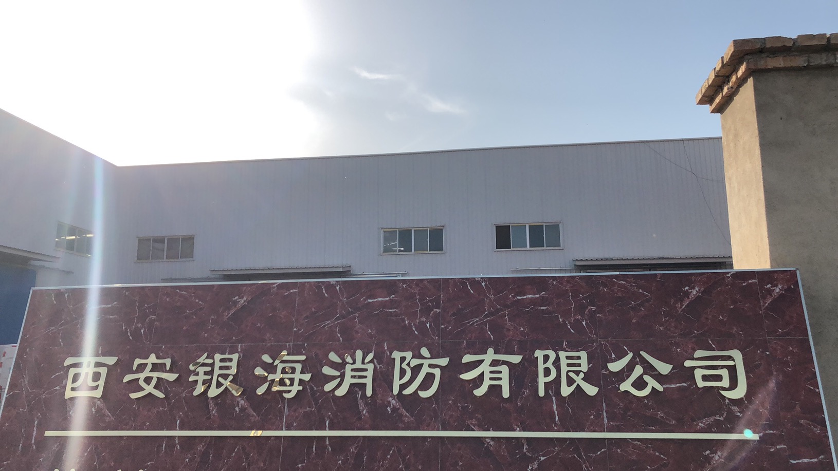 西安银海消防设备有限公司 